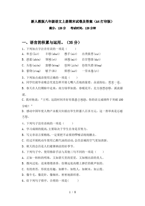 新人教版八年级语文上册期末试卷及答案(A4打印版)