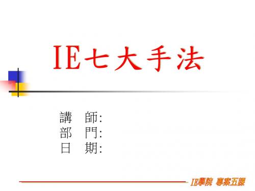 IE 七大手法