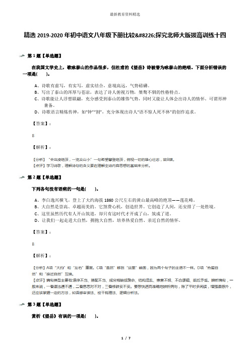 精选2019-2020年初中语文八年级下册比较•探究北师大版拔高训练十四