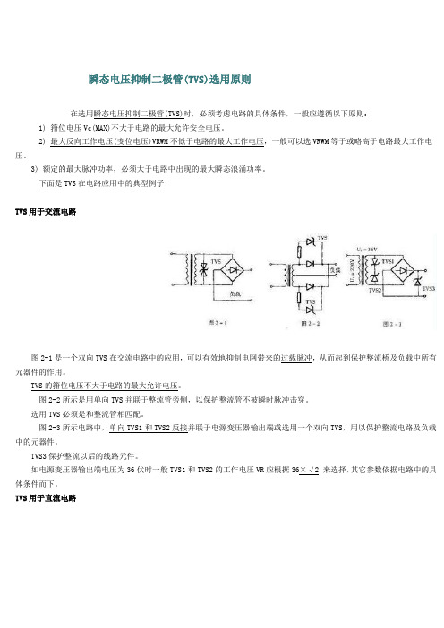 瞬态电压抑制二极管的选用原则