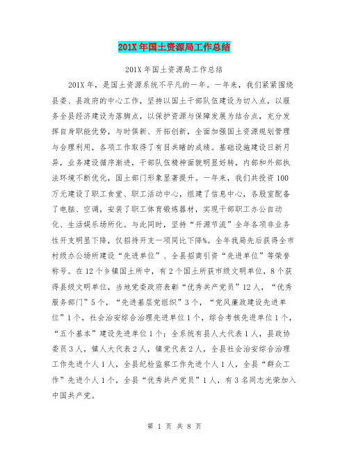 201X年国土资源局工作总结