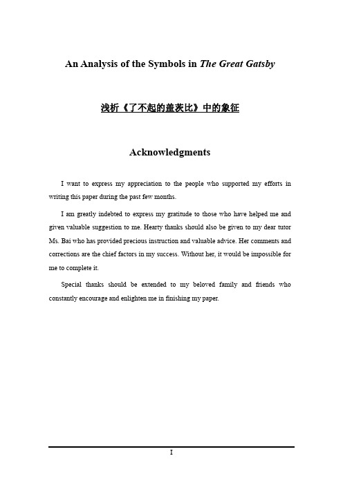 An Analysis of the Symbols in The Great Gatsby浅析《了不起的盖茨比》中的象征