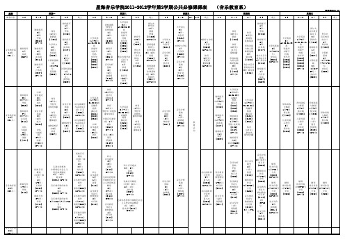 星海音乐学院2011-2012学年第二学期全院公共必修课课表201216161725