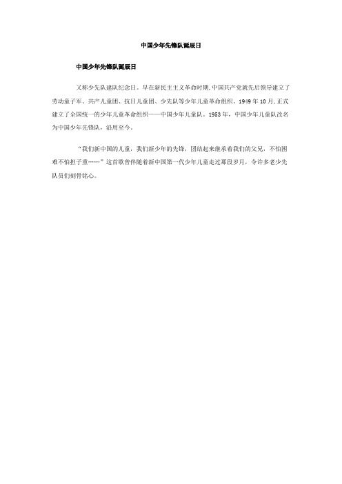 中国少年先锋队诞辰日