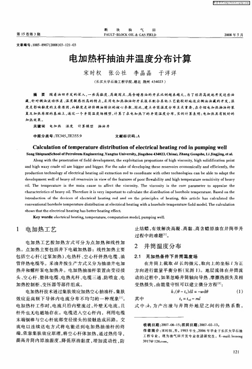 电加热杆抽油井温度分布计算