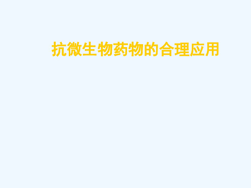 抗微生物药物合理应用