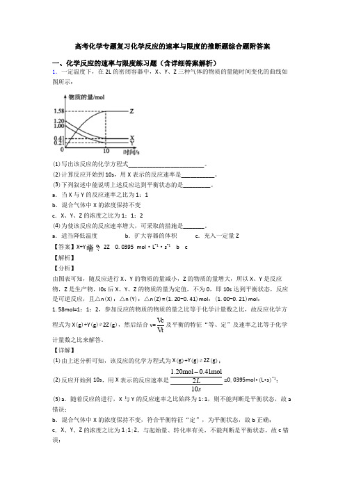 高考化学专题复习化学反应的速率与限度的推断题综合题附答案