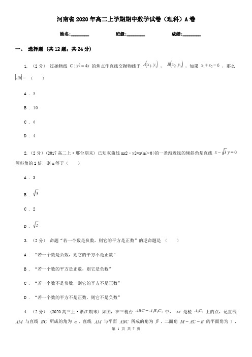河南省2020年高二上学期期中数学试卷(理科)A卷