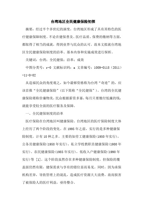 台湾地区全民健康保险初探