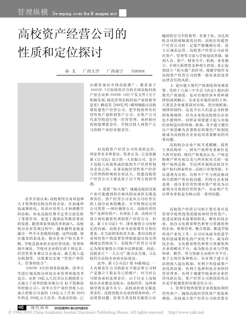 高校资产经营公司的性质和定位探讨