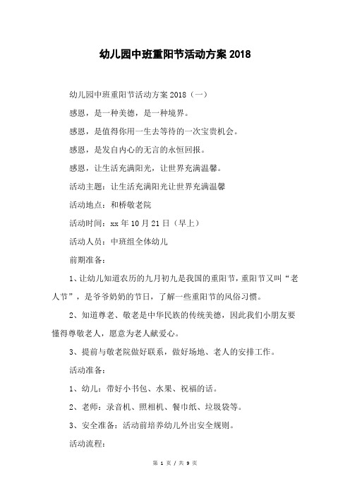 幼儿园中班重阳节活动方案2018