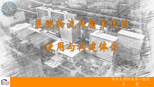 医院物流传输系统的使用和构建体会