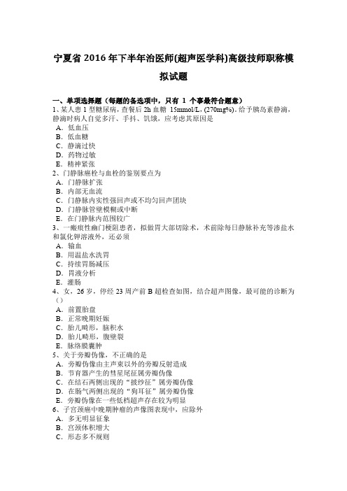 宁夏省2016年下半年治医师(超声医学科)高级技师职称模拟试题