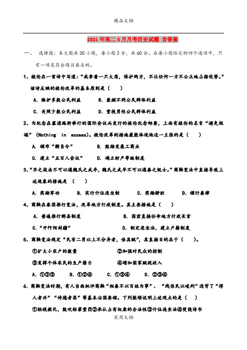 2021年高二4月月考历史试题 含答案