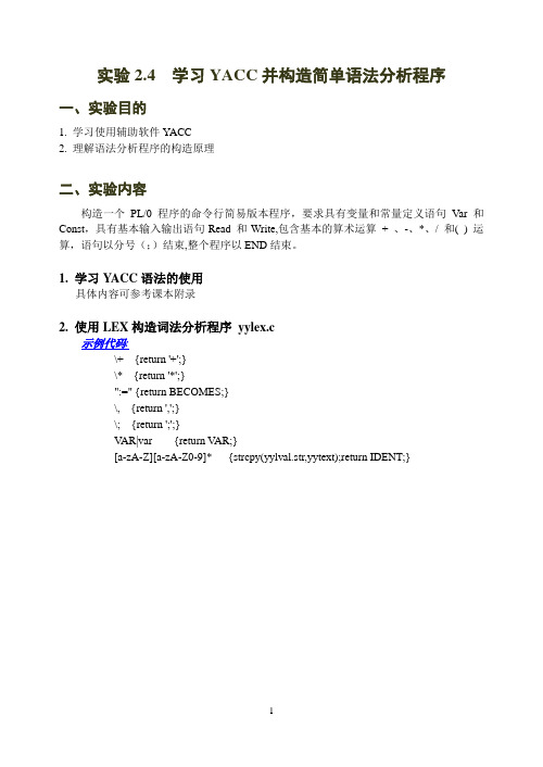 实验2.4-学习YACC并构造简单语法分析程序
