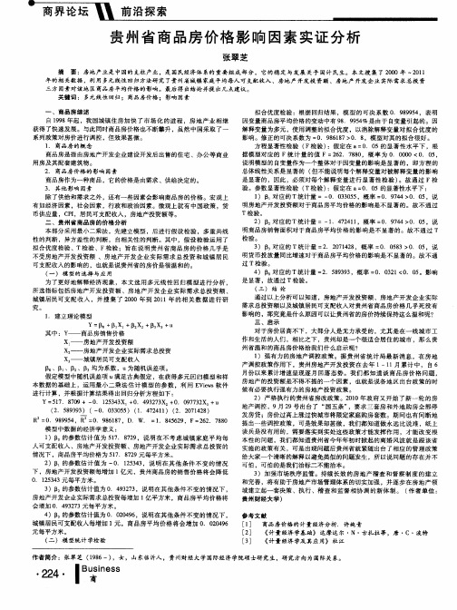 贵州省商品房价格影响因素实证分析