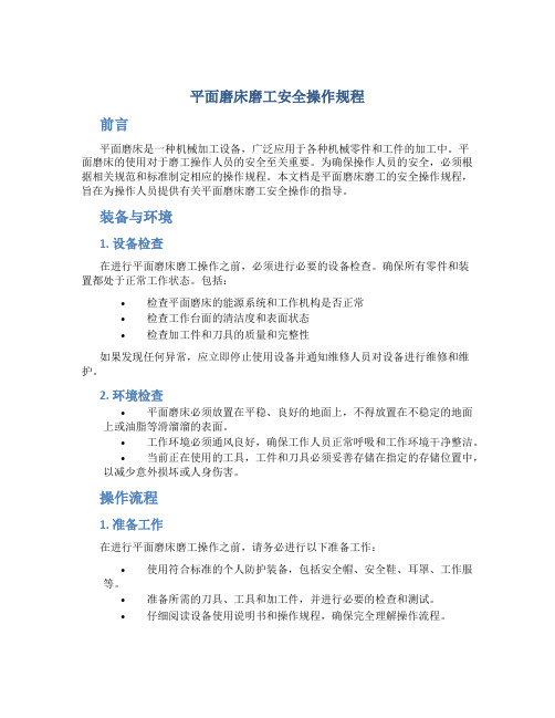 平面磨床磨工安全操作规程