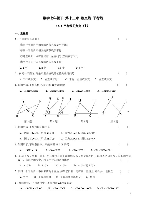 沪教版数学七年级下 第十三章相交线 平行线13.4 平行线的判定练习一和参考答案