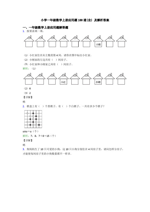 小学一年级数学上册应用题100道(全) 及解析答案