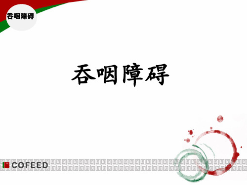 吞咽训练解答