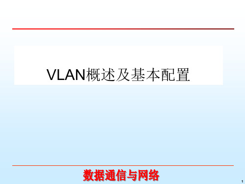 VLAN概述及基本配置概要
