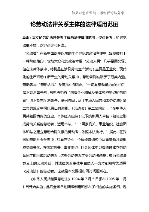 论劳动法律关系主体的法律适用范围