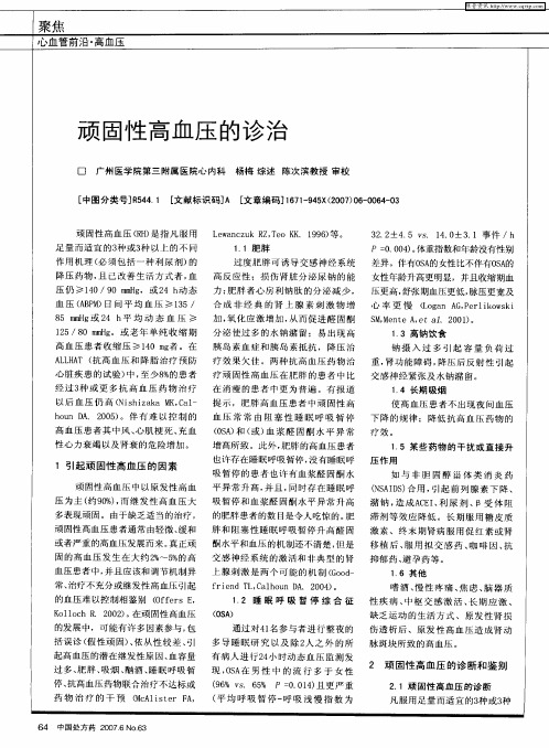 顽固性高血压的诊治