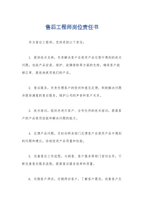 售后工程师岗位责任书