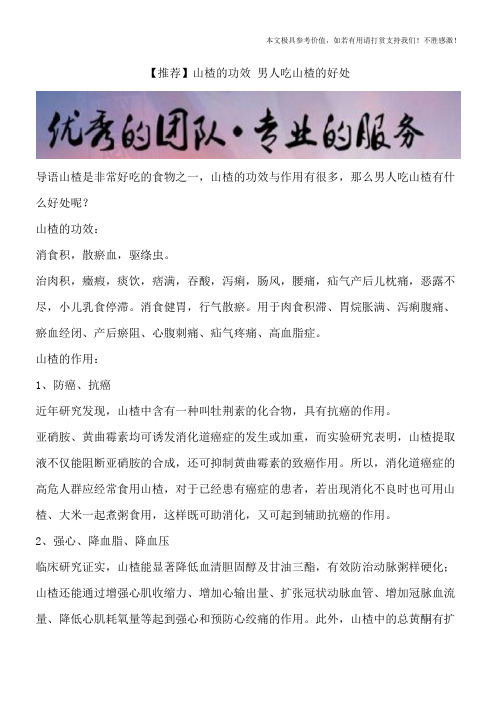 【推荐】山楂的功效 男人吃山楂的好处
