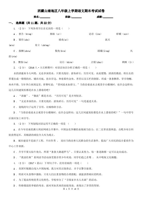 西藏山南地区八年级上学期语文期末考试试卷