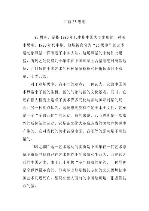 回首85思潮