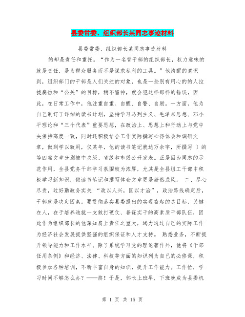 县委常委、组织部长某同志事迹材料