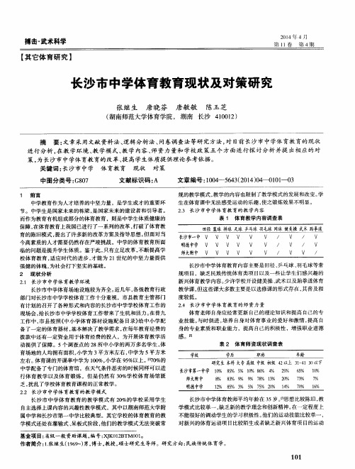 长沙市中学体育教育现状及对策研究
