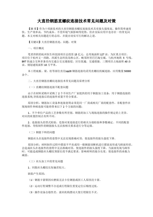 大直径钢筋直螺纹连接技术常见问题及对策