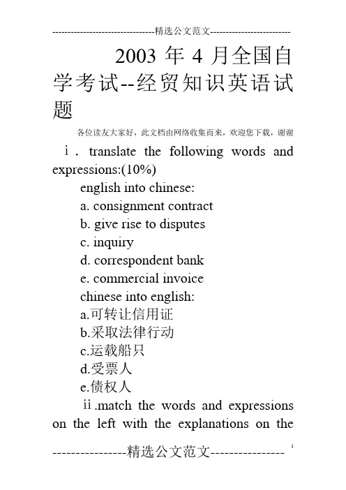 2003年4月全国自学考试--经贸知识英语试题