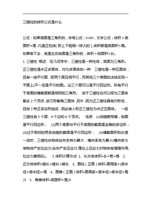 三棱柱的体积公式是什么