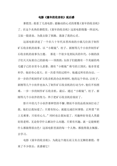 《童年的收音机》观后感 六(2)黄慧珊