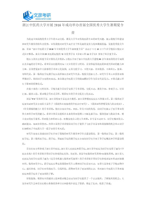 浙江中医药大学开展2016年成功举办首届全国优秀大学生暑期夏令营