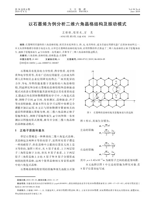 以石墨烯为例分析二维六角晶格结构及振动模式