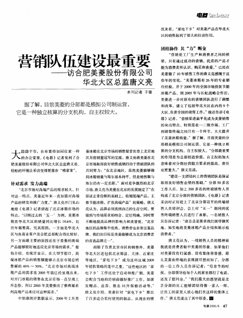 营销队伍建设最重要——访合肥美菱股份有限公司华北大区总监唐义亮