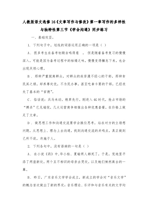 人教版语文选修16《文章写作与修改》第一章写作的多样性与独特性第三节《学会沟通》同步练习.doc