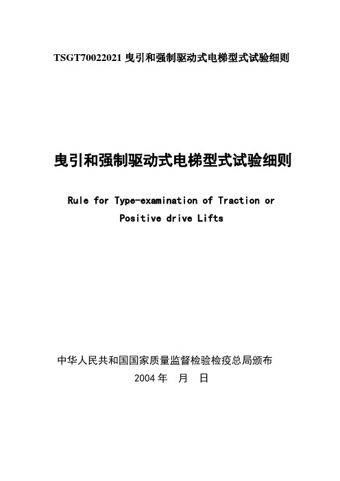 TSGT70022021曳引和强制驱动式电梯型式试验细则