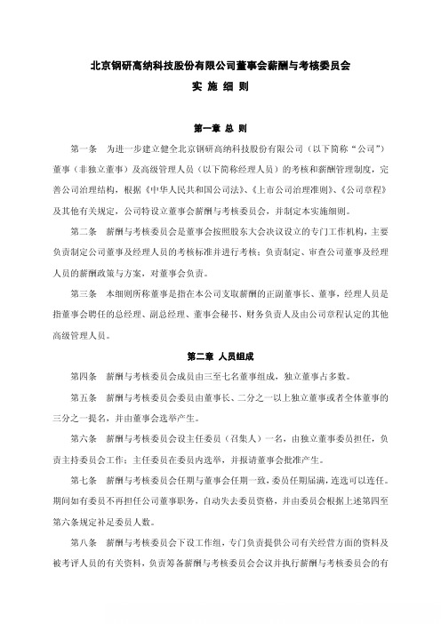 钢研高纳：董事会薪酬与考核委员会实施细则(2010年8月) 2010-08-05