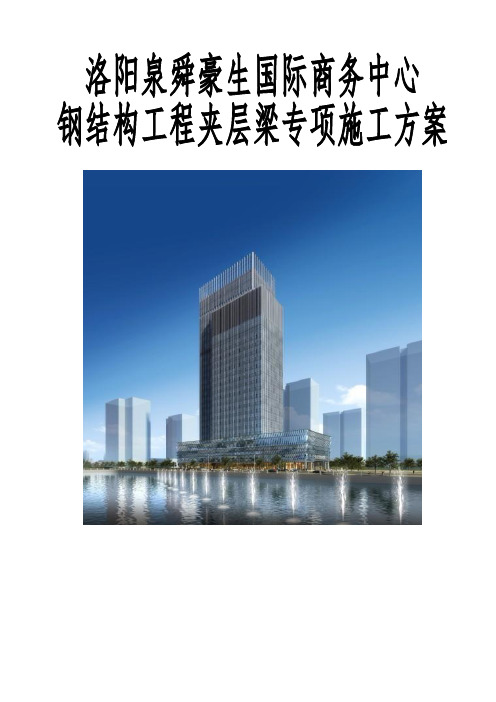 钢结构夹层梁专项施工方案