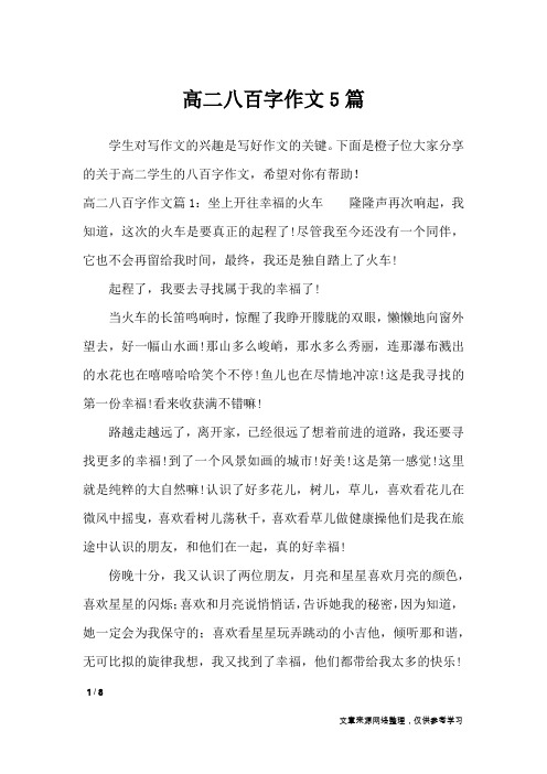 高二八百字作文5篇_高中作文