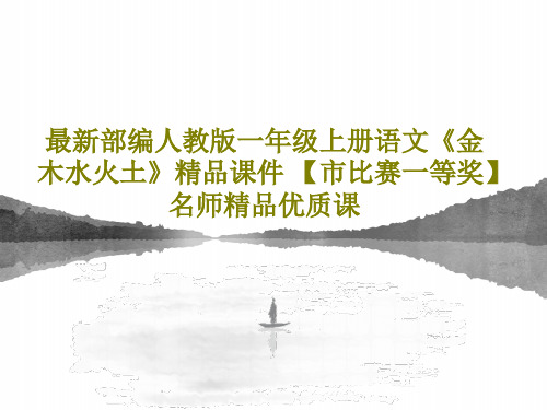 最新部编人教版一年级上册语文《金木水火土》精品课件 【市比赛一等奖】名师精品优质课PPT25页