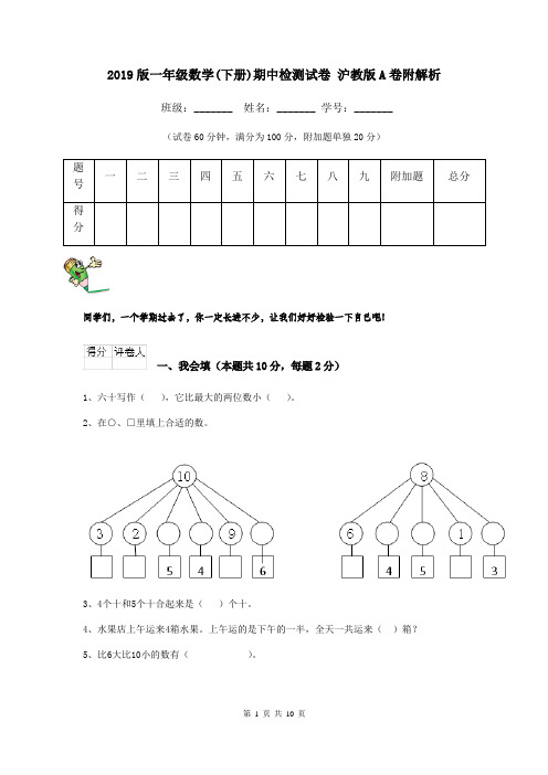 2019版一年级数学(下册)期中检测试卷 沪教版A卷附解析
