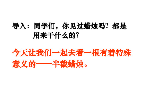 人教版五年级下册12课—半截蜡烛