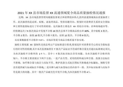2021年宁海县市场监督管理局流通领域夏令商品质量抽检情况通报