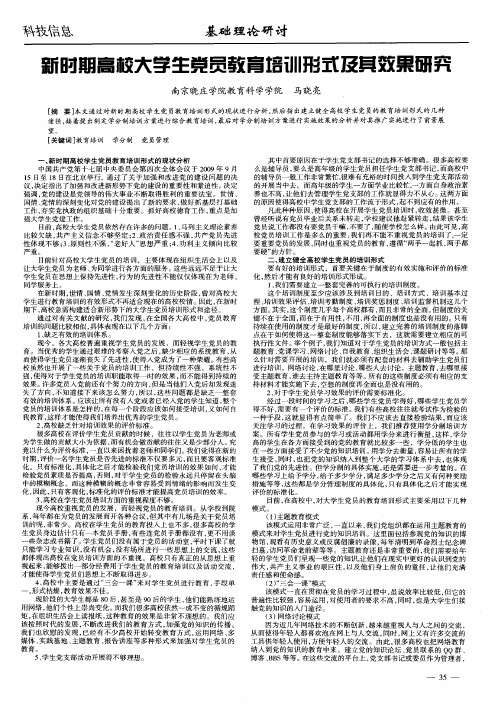 新时期高校大学生党员教育培训形式及其效果研究